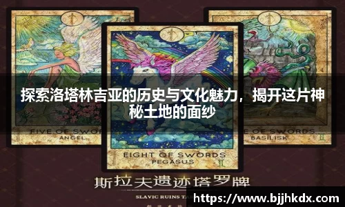探索洛塔林吉亚的历史与文化魅力，揭开这片神秘土地的面纱