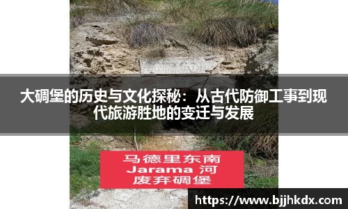 大碉堡的历史与文化探秘：从古代防御工事到现代旅游胜地的变迁与发展
