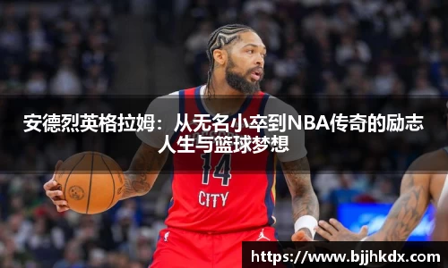 安德烈英格拉姆：从无名小卒到NBA传奇的励志人生与篮球梦想