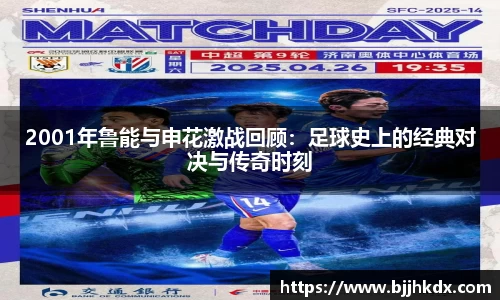 2001年鲁能与申花激战回顾：足球史上的经典对决与传奇时刻
