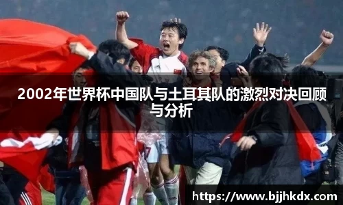 2002年世界杯中国队与土耳其队的激烈对决回顾与分析