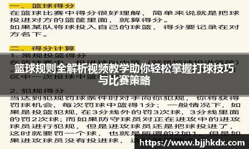 篮球规则全解析视频教学助你轻松掌握打球技巧与比赛策略