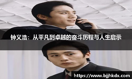 钟义浩：从平凡到卓越的奋斗历程与人生启示