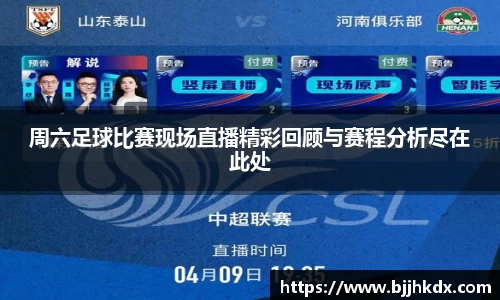 周六足球比赛现场直播精彩回顾与赛程分析尽在此处