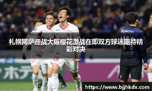 札幌网萨迎战大阪樱花激战在即双方球迷期待精彩对决