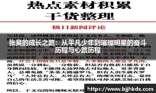 张昊的成长之路：从平凡少年到璀璨明星的奋斗历程与心路历程