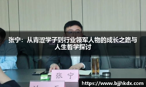 张宁：从青涩学子到行业领军人物的成长之路与人生哲学探讨