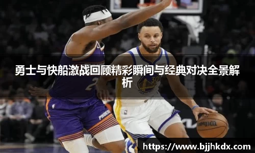 勇士与快船激战回顾精彩瞬间与经典对决全景解析
