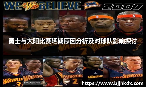 勇士与太阳比赛延期原因分析及对球队影响探讨