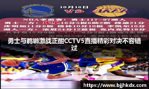 勇士与鹈鹕激战正酣CCTV5直播精彩对决不容错过