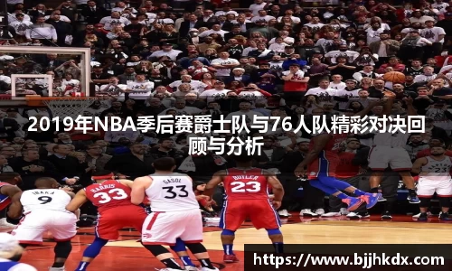 2019年NBA季后赛爵士队与76人队精彩对决回顾与分析