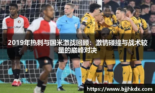 2019年热刺与国米激战回顾：激情碰撞与战术较量的巅峰对决