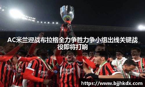 AC米兰迎战布拉格全力争胜力争小组出线关键战役即将打响