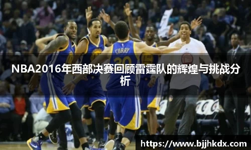 NBA2016年西部决赛回顾雷霆队的辉煌与挑战分析