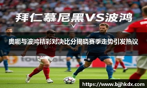 奥呃与波鸿精彩对决比分揭晓赛季走势引发热议