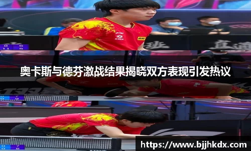 奥卡斯与德芬激战结果揭晓双方表现引发热议