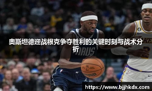 奥斯坦德迎战根克争夺胜利的关键时刻与战术分析