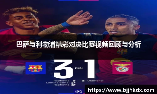 巴萨与利物浦精彩对决比赛视频回顾与分析