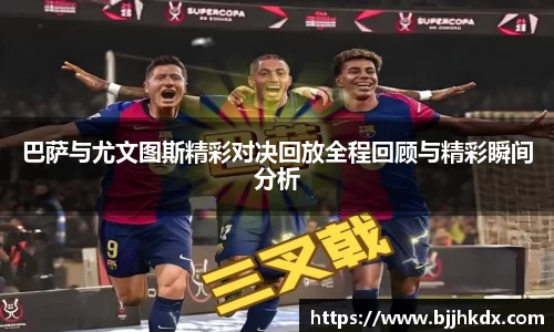 巴萨与尤文图斯精彩对决回放全程回顾与精彩瞬间分析