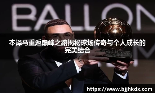 本泽马重返巅峰之路揭秘球场传奇与个人成长的完美结合