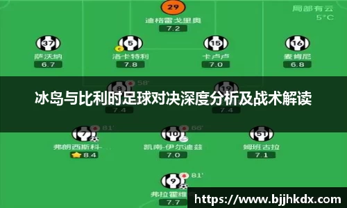 冰岛与比利时足球对决深度分析及战术解读
