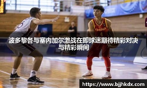 波多黎各与塞内加尔激战在即球迷期待精彩对决与精彩瞬间