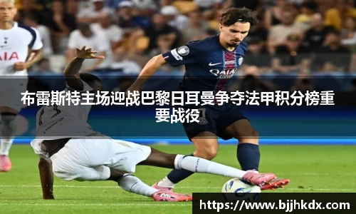 布雷斯特主场迎战巴黎日耳曼争夺法甲积分榜重要战役