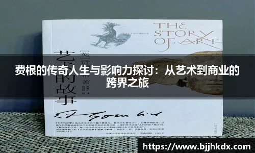 费根的传奇人生与影响力探讨：从艺术到商业的跨界之旅