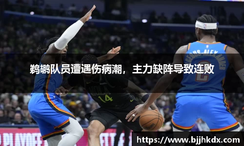 鹈鹕队员遭遇伤病潮，主力缺阵导致连败