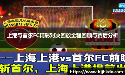 上港与首尔FC精彩对决回放全程回顾与赛后分析