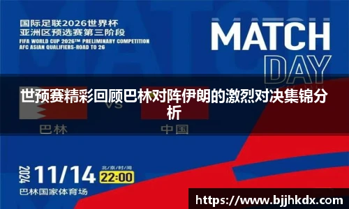 世预赛精彩回顾巴林对阵伊朗的激烈对决集锦分析