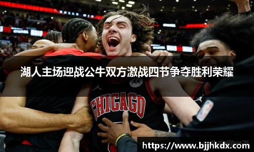 湖人主场迎战公牛双方激战四节争夺胜利荣耀