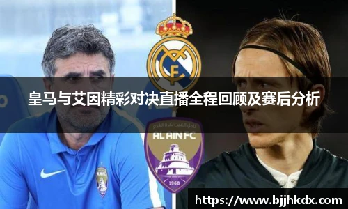 皇马与艾因精彩对决直播全程回顾及赛后分析