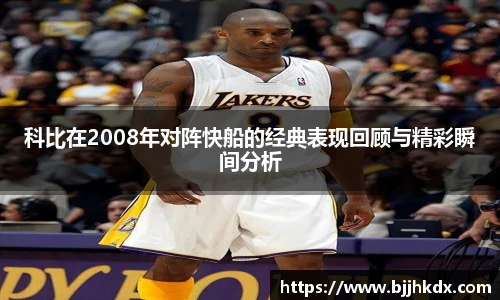 科比在2008年对阵快船的经典表现回顾与精彩瞬间分析
