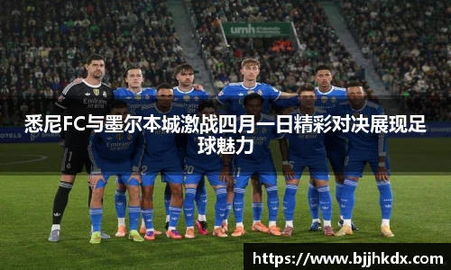 悉尼FC与墨尔本城激战四月一日精彩对决展现足球魅力