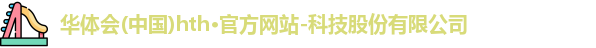 hth华体会最新地址